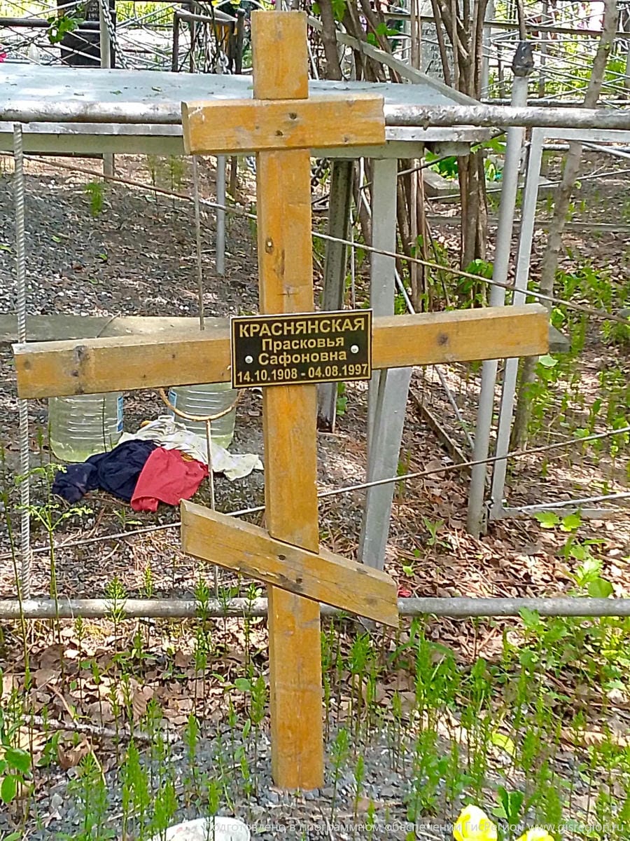 Краснянская Прасковья Сафоновна