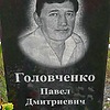 Головченко Павел Дмитриевич