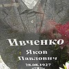 Ивченко Яков Павлович