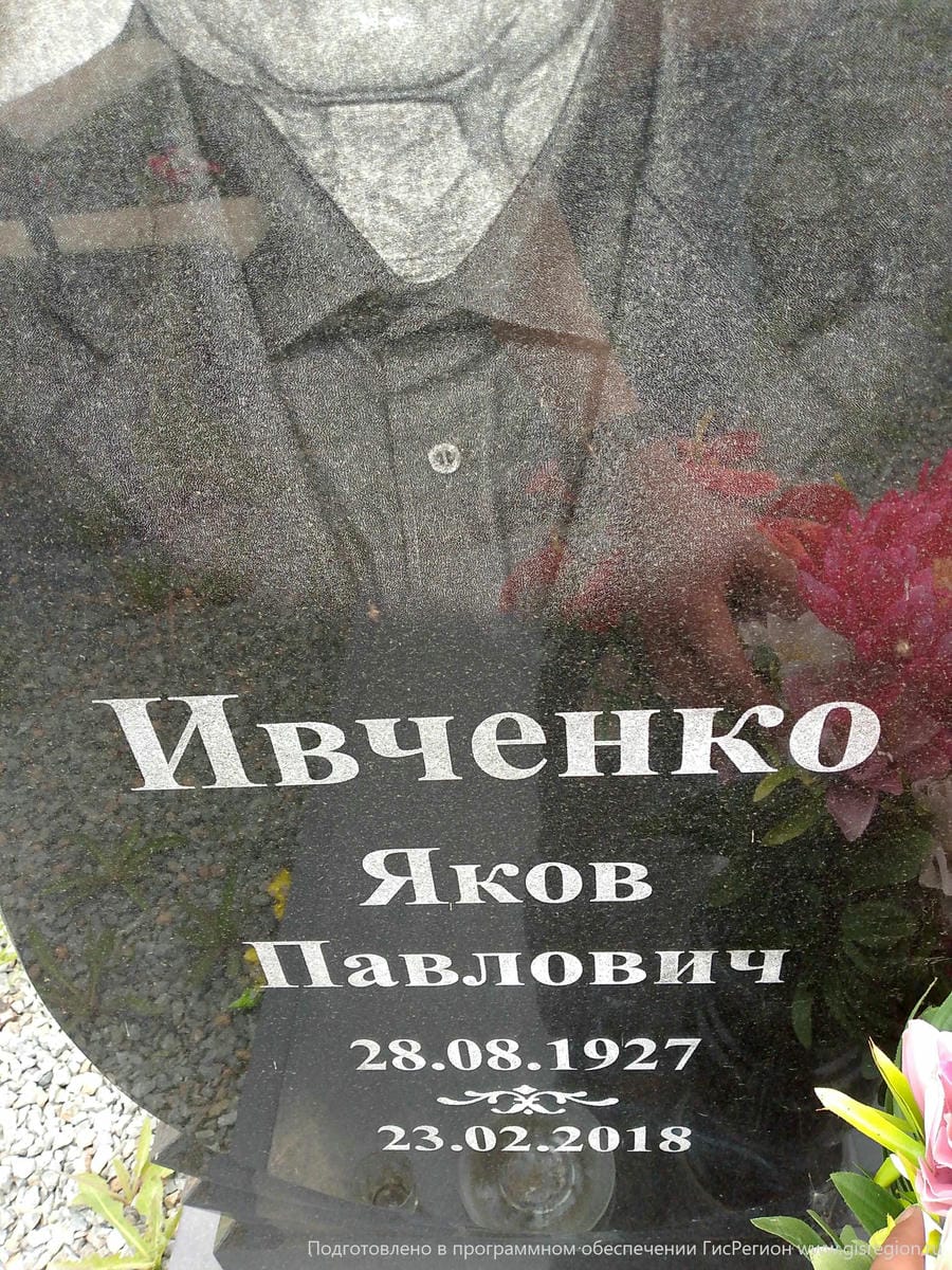 6f2bf53f-e4ee-4cf7-b4d8-a0c4b0f1db0d Ивченко Яков Павлович