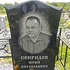 Свиридов Юрий Анатольевич