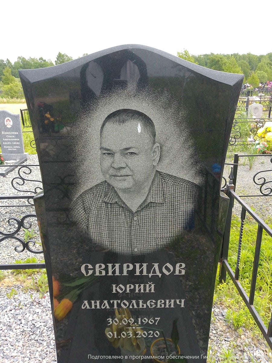 Свиридов Юрий Анатольевич