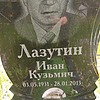 Лазутин Иван Кузьмич