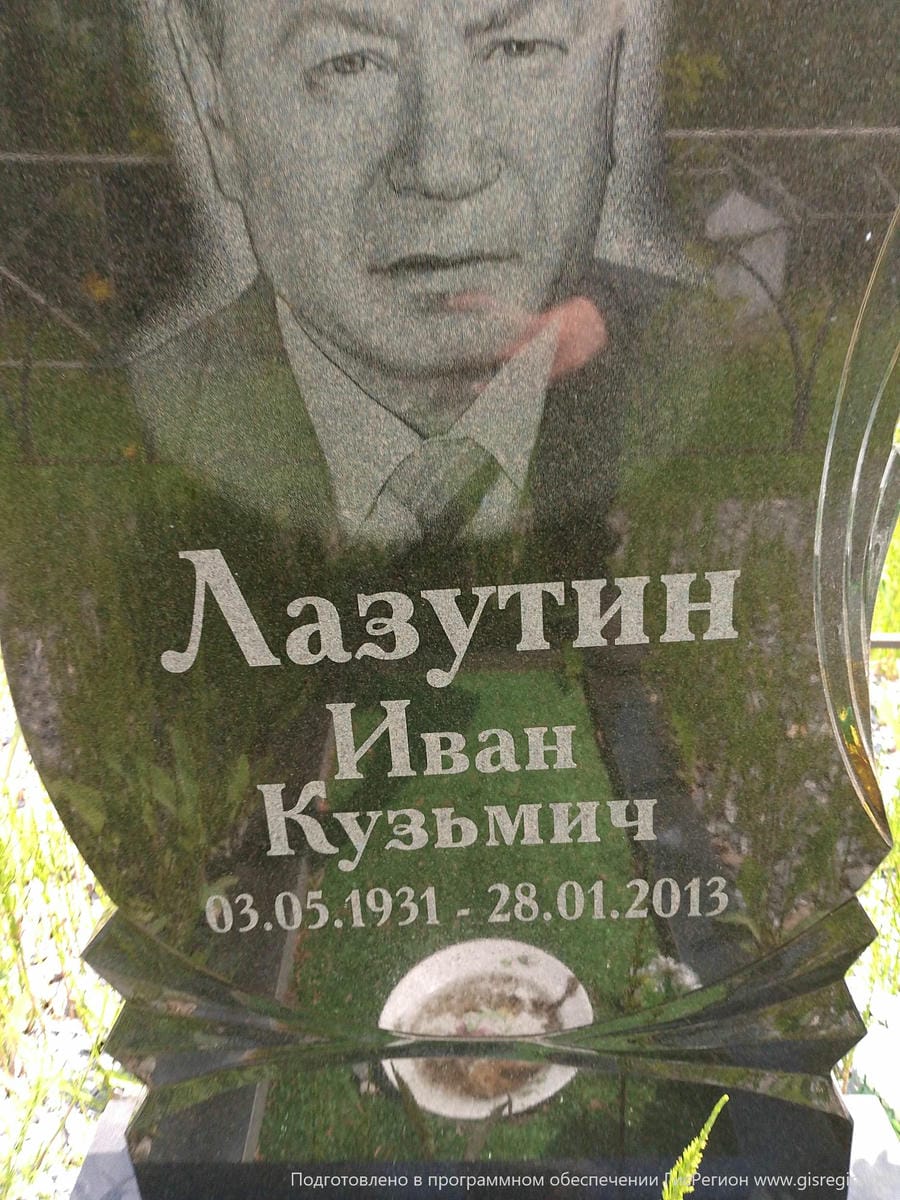 Лазутин Иван Кузьмич