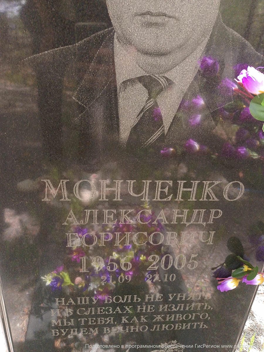 Монченко Александр Борисович