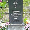 Комолов Евгений Владимирович