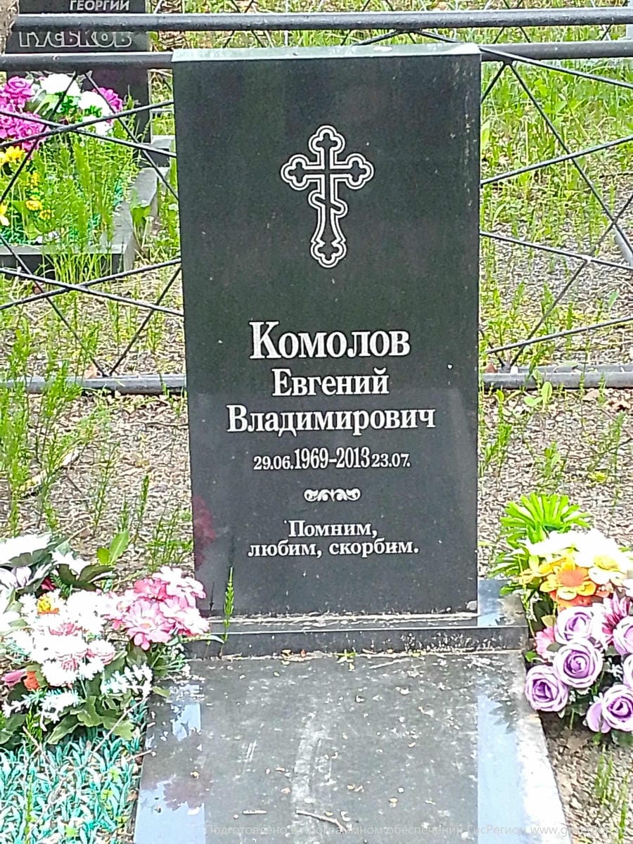 Комолов Евгений Владимирович