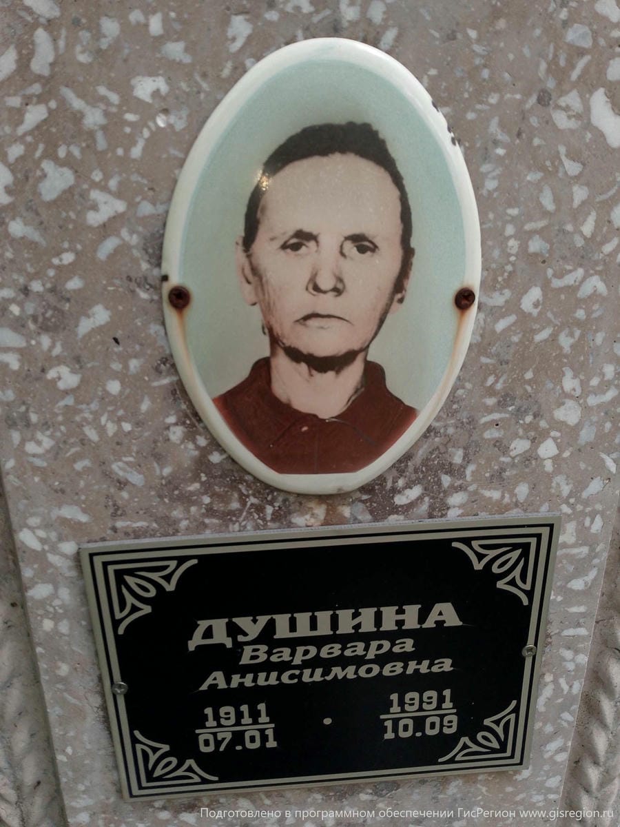 Душина Варвара Анисимовна