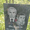 Федорчук Виталий Федорович