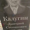 Калугин Дмитрий Степанович