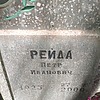 Рейда Пётр Иванович