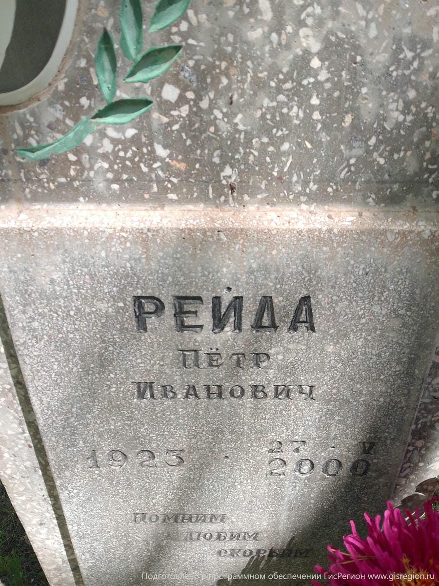 Рейда Пётр Иванович
