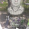 Довгаль Михаил Евсеевич