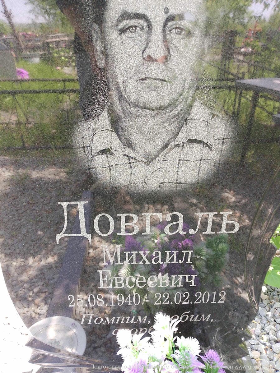 Довгаль Михаил Евсеевич