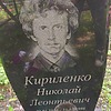 Киреленко Николай Леонтьевич