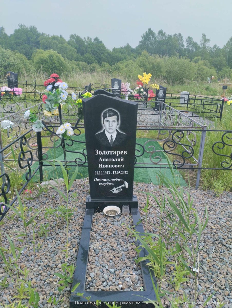Золотарев Анатолий Иванович