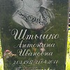 Штыцко Антонина Ивановна