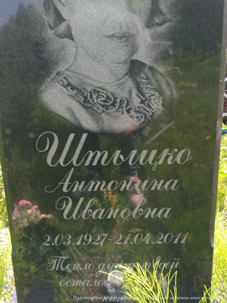 Штыцко Антонина Ивановна