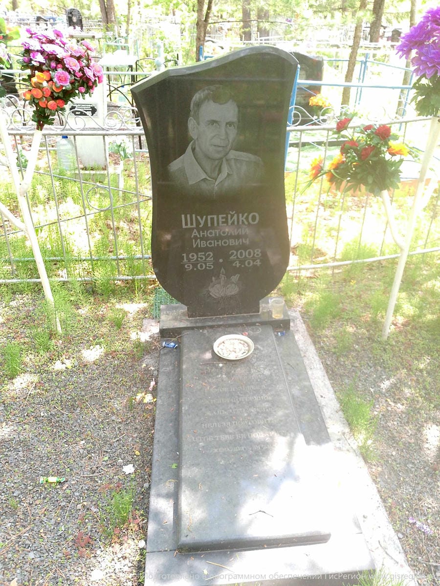 Шупейко Анатолий Иванович