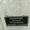 Панкова Татьяна Николаевна