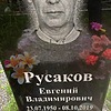 Русаков Евгений Владимирович