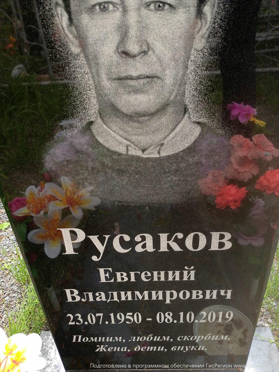 Русаков Евгений Владимирович