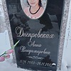 Днепровская Анна Владимировна