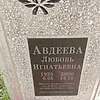 Авдеева Любовь Игнатьевна