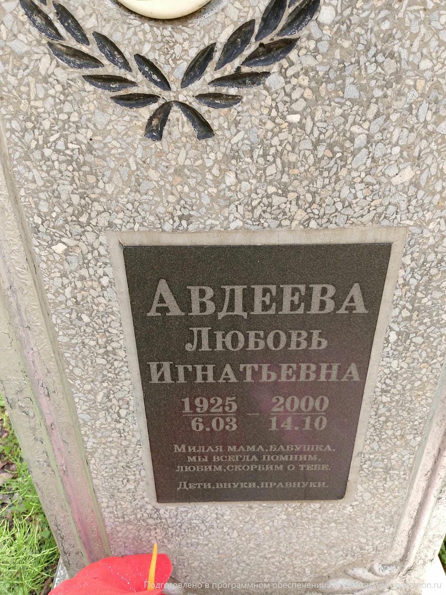 Авдеева Любовь Игнатьевна