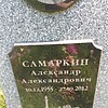 Самаркин Александр Александрович