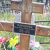 Тарасова Валентина Михайловна