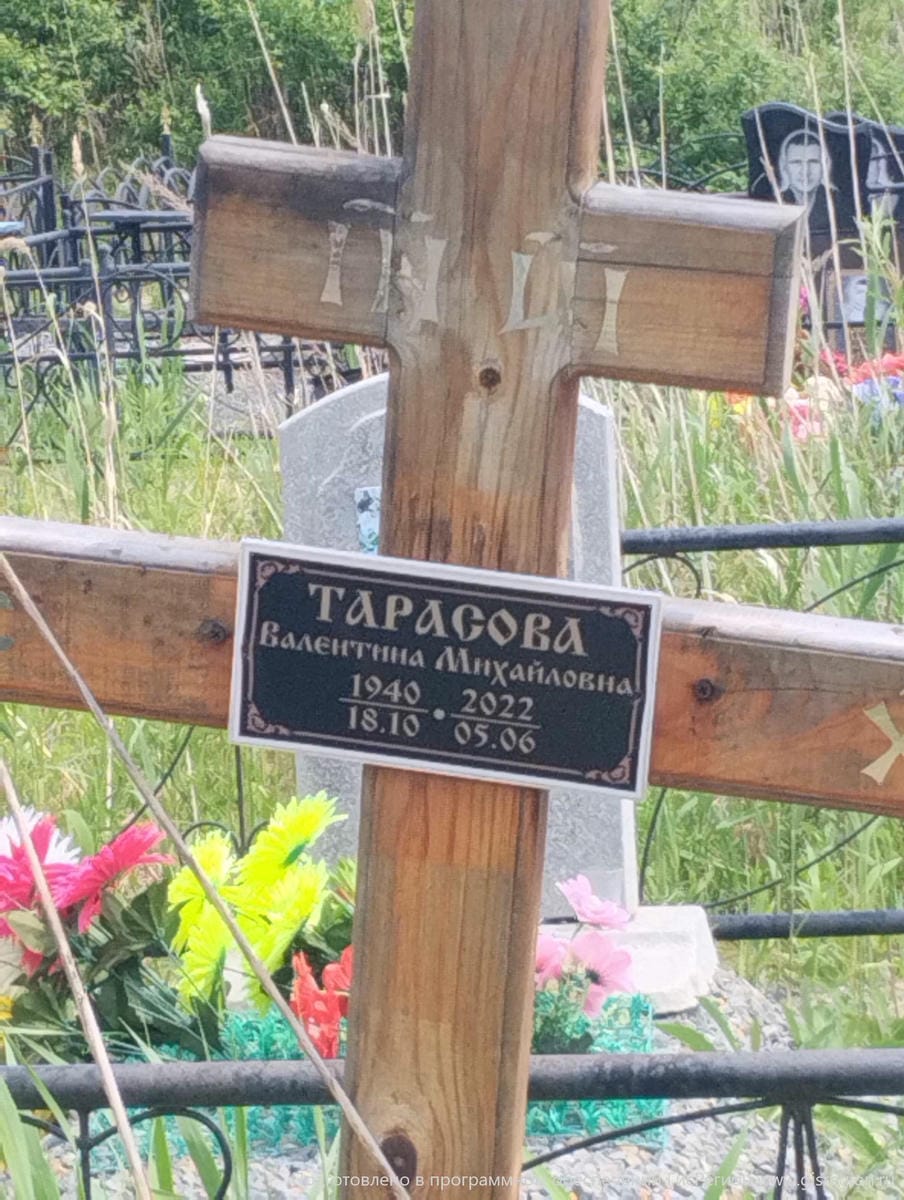 Тарасова Валентина Михайловна