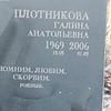 Плотникова Галина Анатольевна