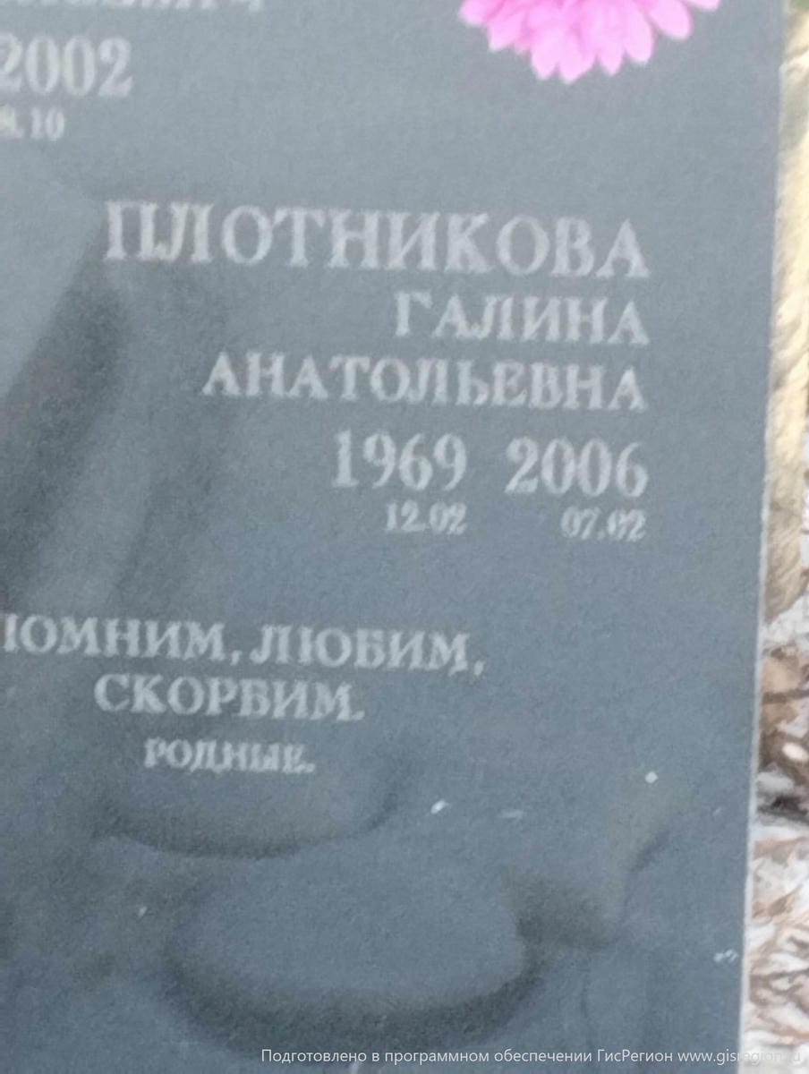 Плотникова Галина Анатольевна
