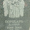 Бондарь Данил Неизвестно