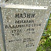 Назин Михаил Владимирович