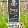 Ткаченко Людмила Викторовна