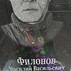 Филонов Василий Васильевич