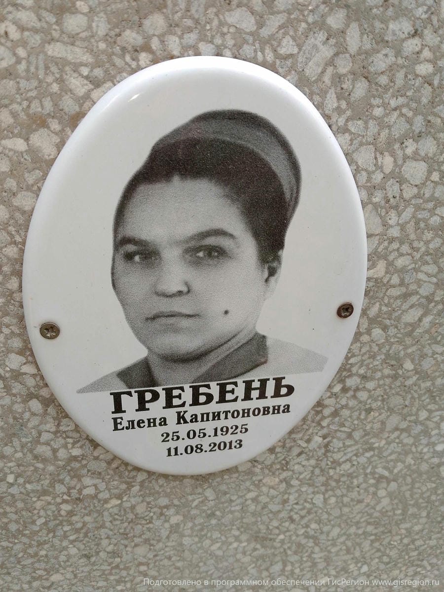 Гребень Елена Капитоновна