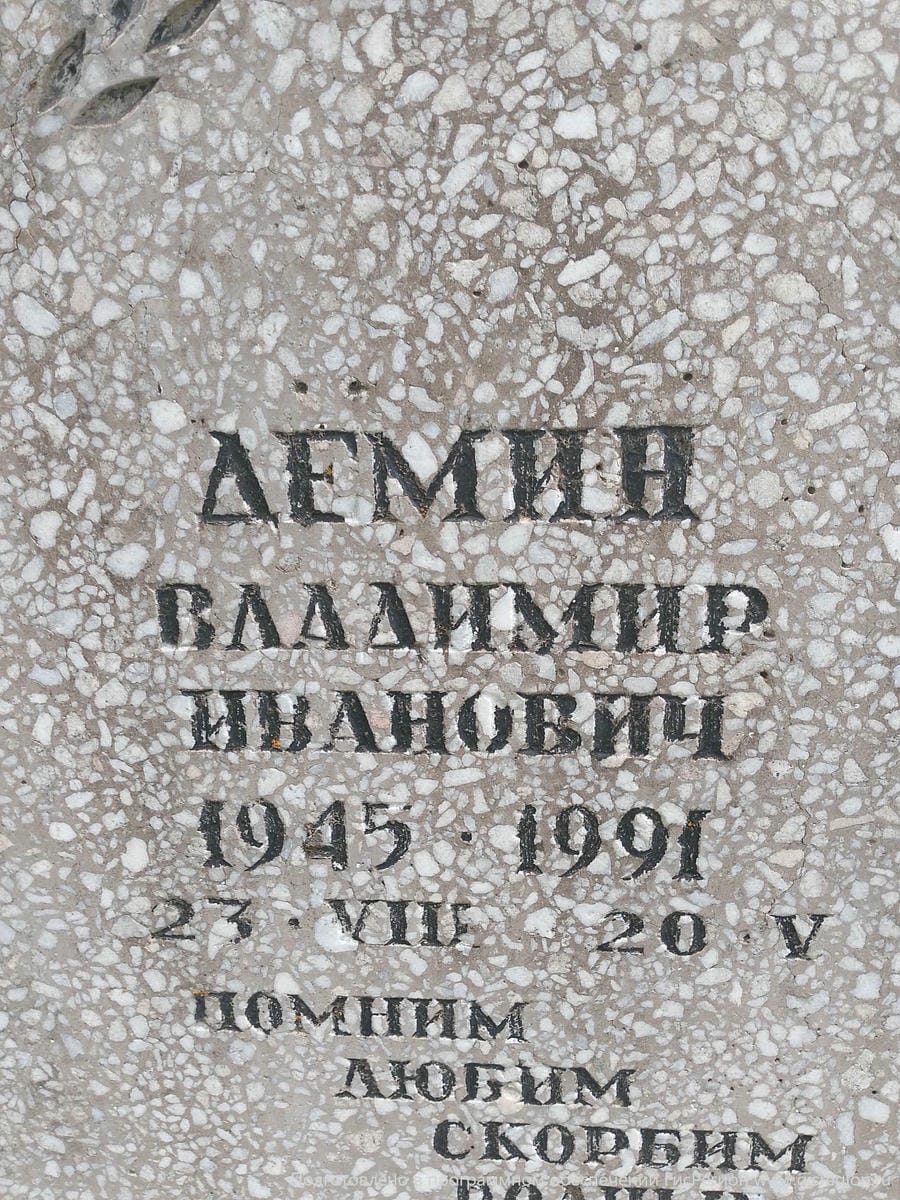 Дёмин Владимир Иванович