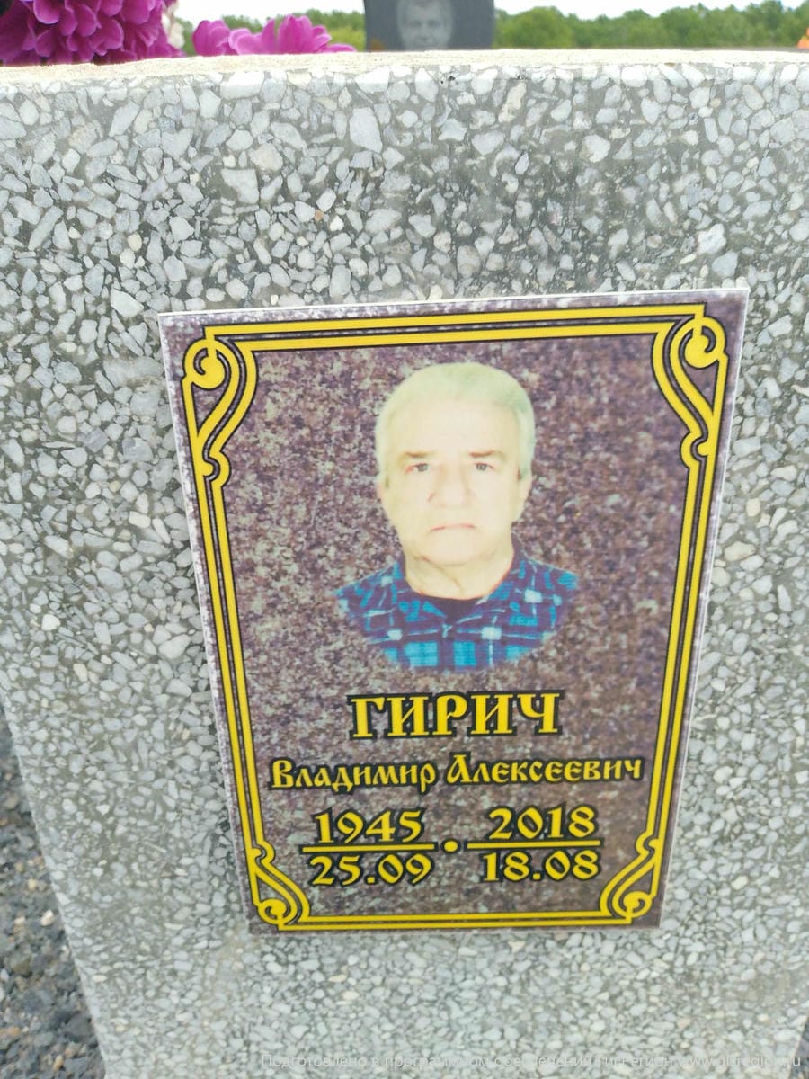 Гирич Владимир Алексеевич