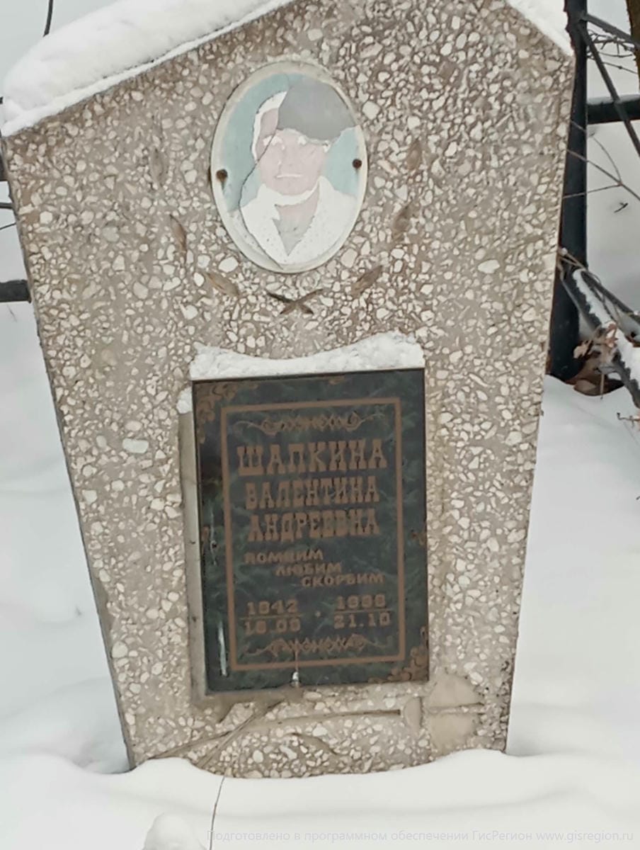 Шапкина Валентина Андреевна