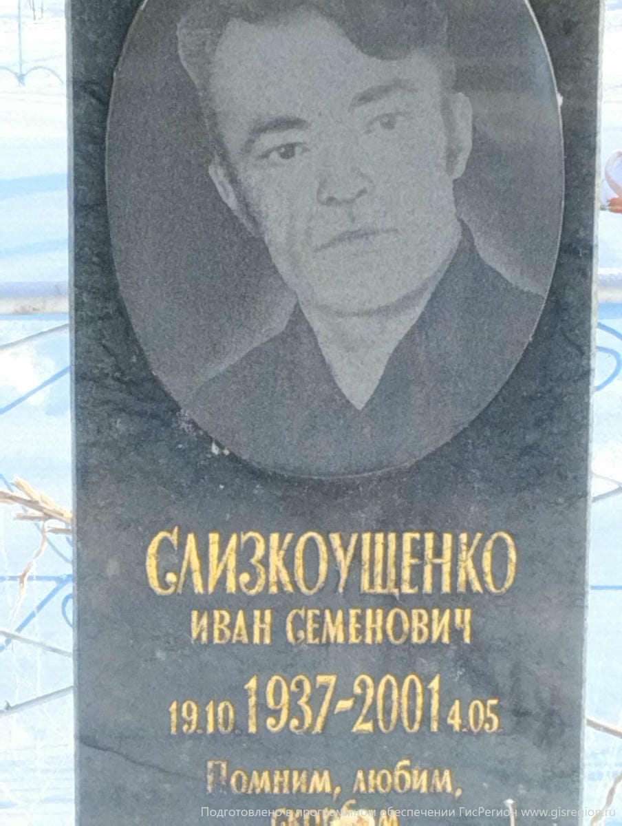 Слизкоущенко Иван Семенович