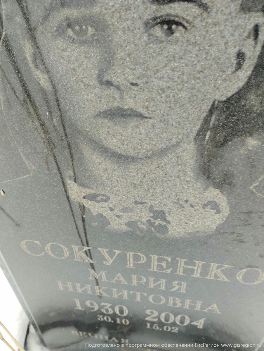 Сокуренко Мария Никитовна