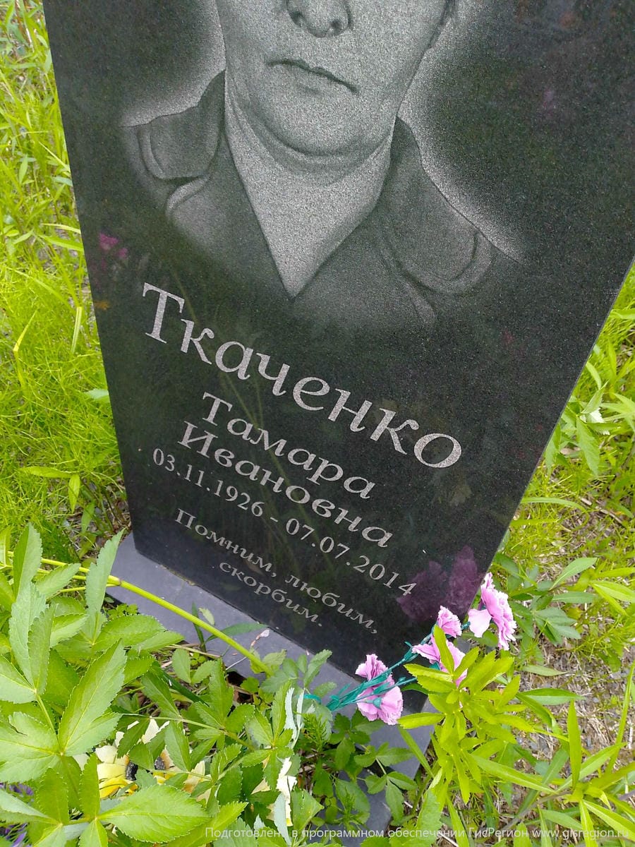 Ткаченко Тамара Ивановна