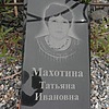 Махотина Татьяна Ивановна