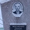 Мисиенко Николай Иванович