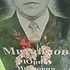 Михайлов Юрий Иванович