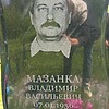 Мазанка Владимир Васильевич