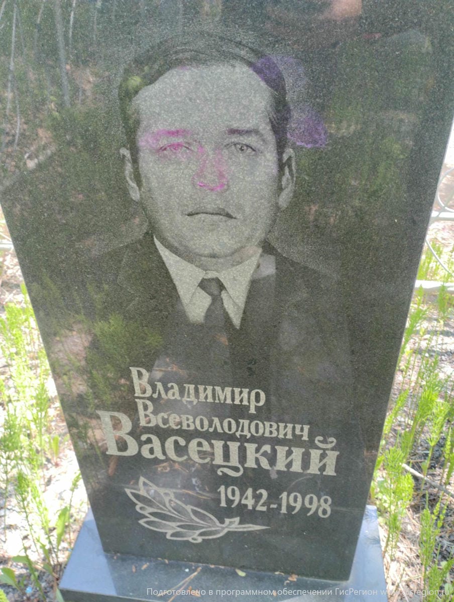 Васецкий Владимир Всеволодович